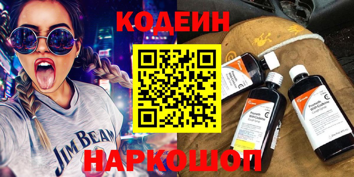 Кодеин напиток Lean (лин)  Кодеиновый сироп Lean Purple Drank  Вход с VPN  Черняховск 